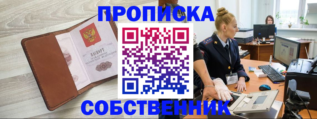 купить прописку в Озёрах